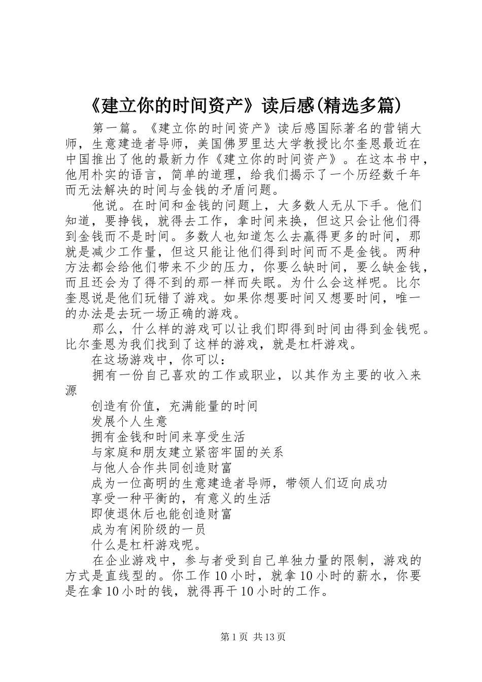《建立你的时间资产》读后感(精选多篇)_第1页