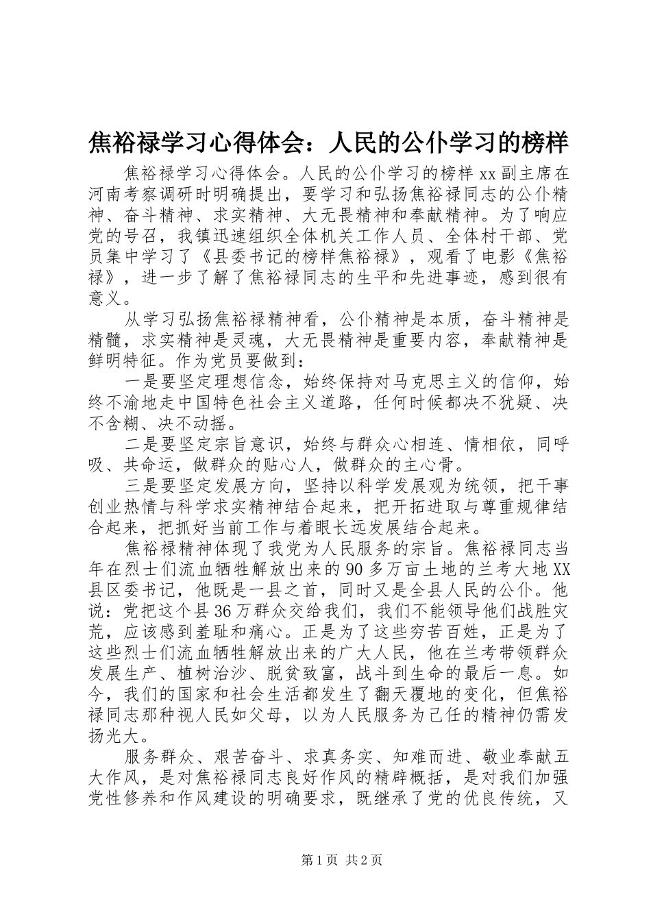 焦裕禄学习心得体会：人民的公仆学习的榜样_第1页