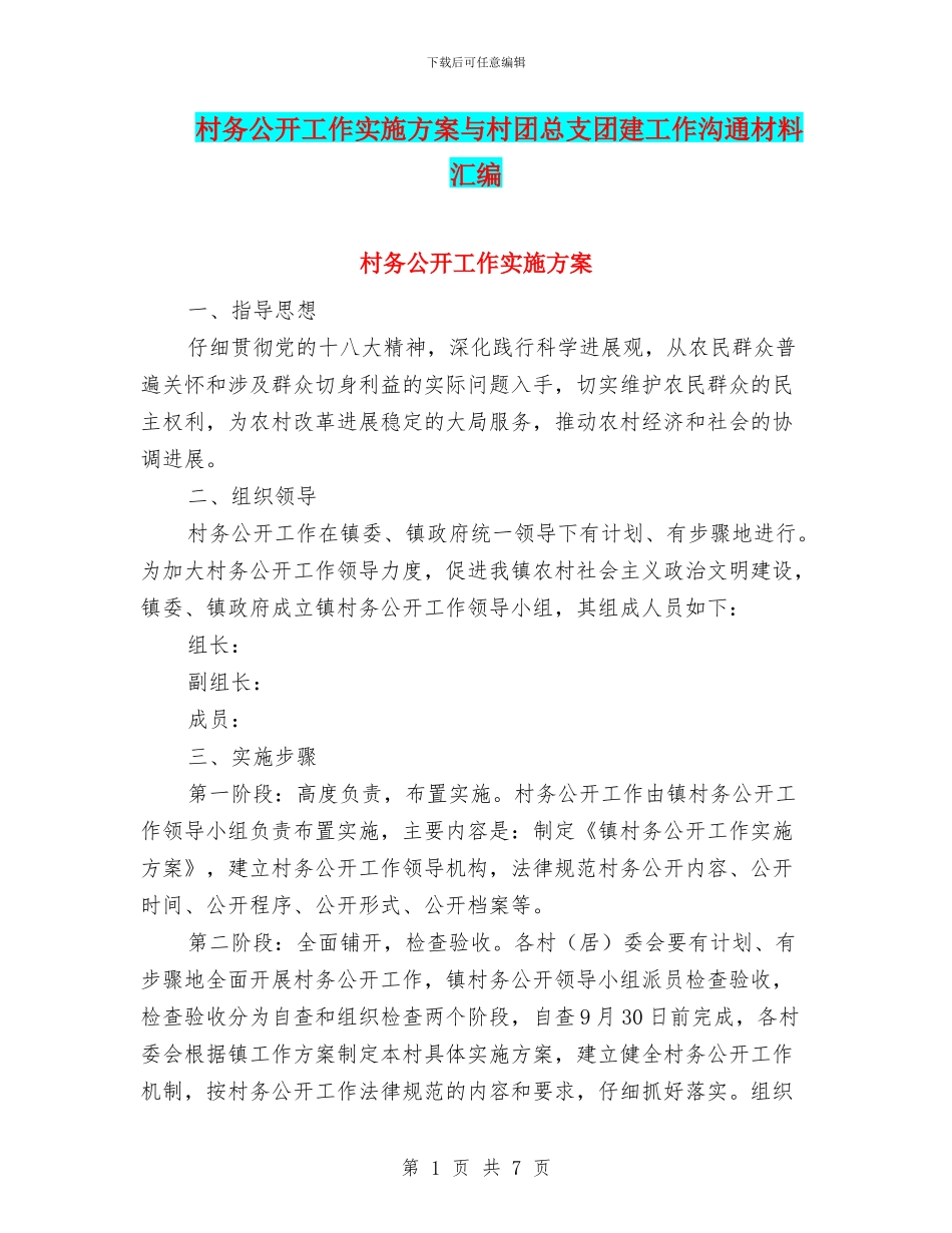 村务公开工作实施方案与村团总支团建工作交流材料汇编_第1页
