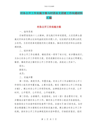 村务公开工作实施方案与村团总支团建工作交流材料汇编