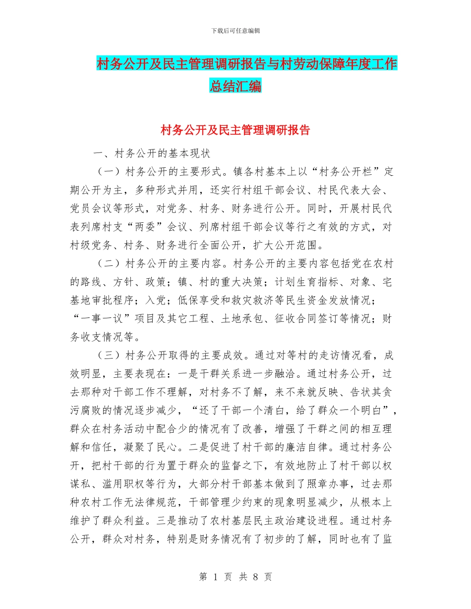 村务公开及民主管理调研报告与村劳动保障年度工作总结汇编_第1页