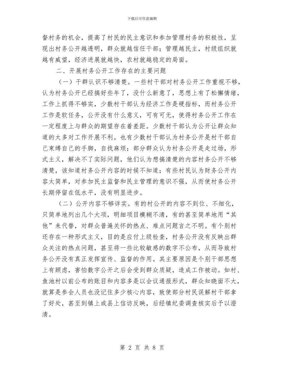 村务公开及民主管理调研报告与村劳动保障年度工作总结汇编_第2页