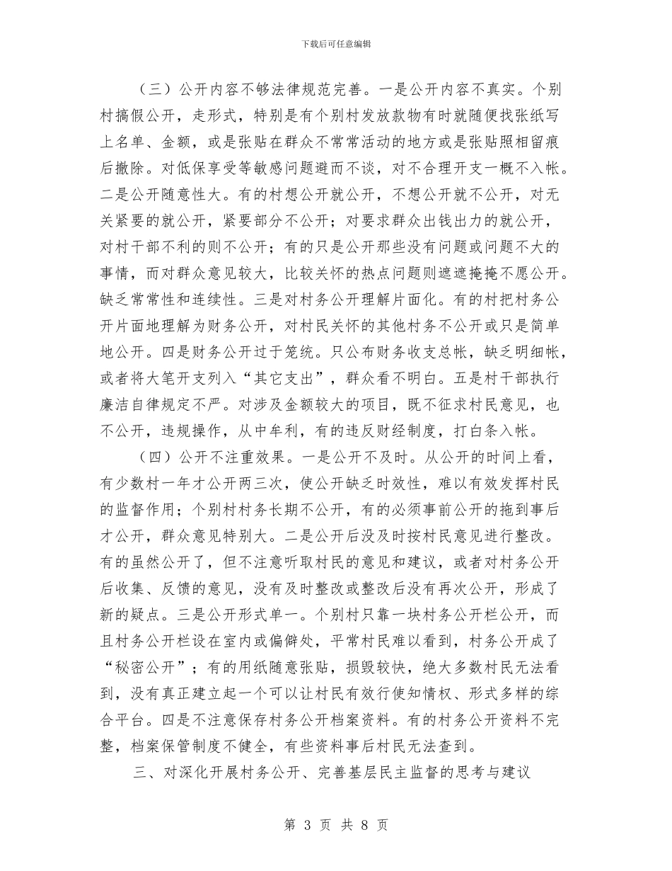 村务公开及民主管理调研报告与村劳动保障年度工作总结汇编_第3页