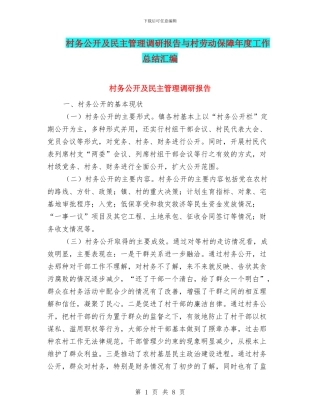 村务公开及民主管理调研报告与村劳动保障年度工作总结汇编