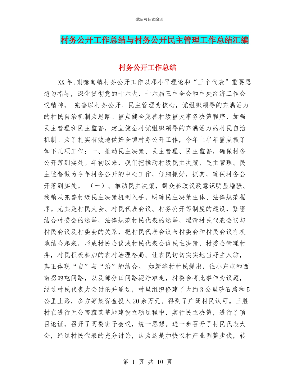 村务公开工作总结与村务公开民主管理工作总结汇编_第1页