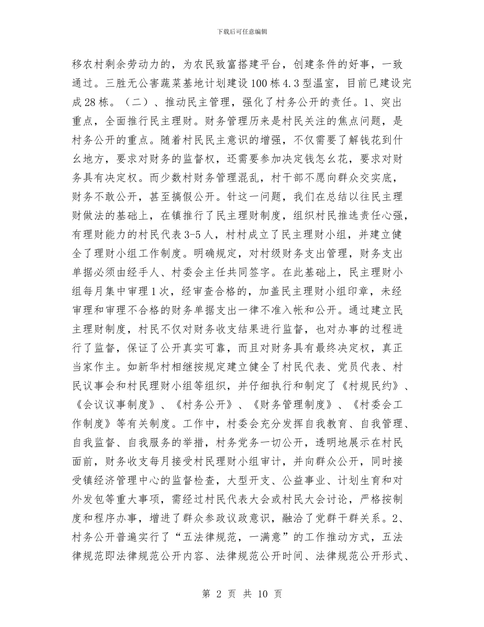 村务公开工作总结与村务公开民主管理工作总结汇编_第2页