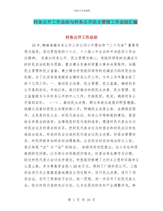 村务公开工作总结与村务公开民主管理工作总结汇编
