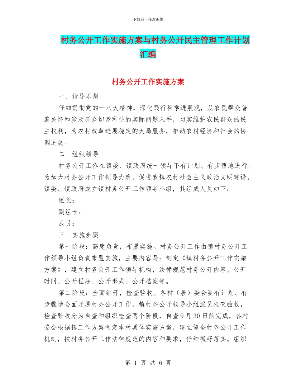 村务公开工作实施方案与村务公开民主管理工作计划汇编_第1页