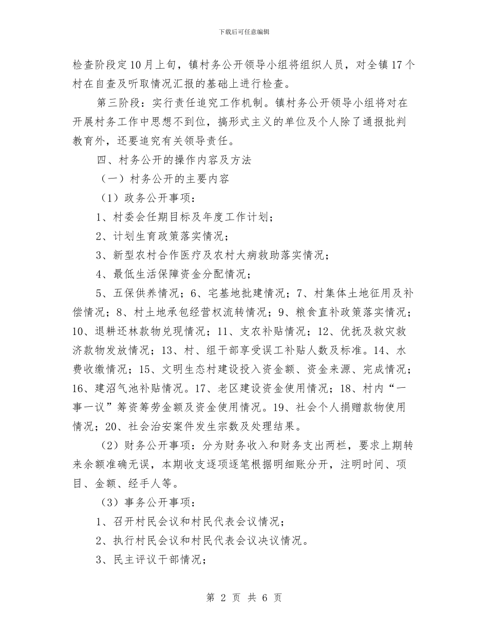 村务公开工作实施方案与村务公开民主管理工作计划汇编_第2页