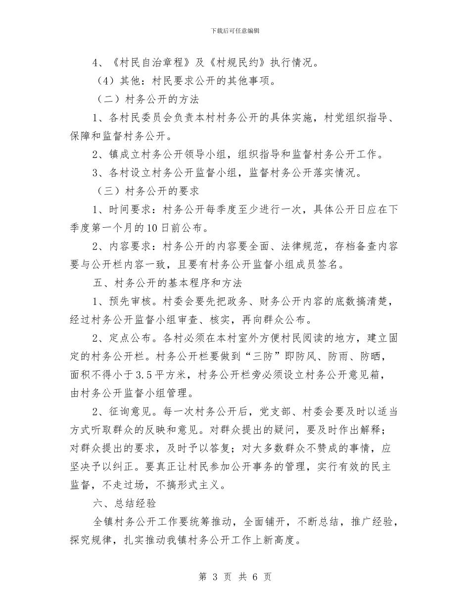 村务公开工作实施方案与村务公开民主管理工作计划汇编_第3页