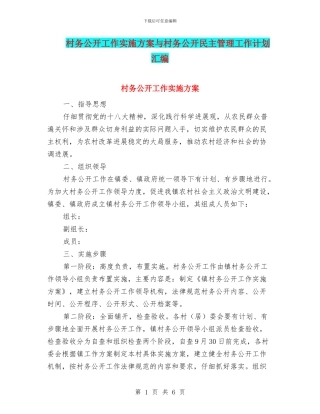 村务公开工作实施方案与村务公开民主管理工作计划汇编