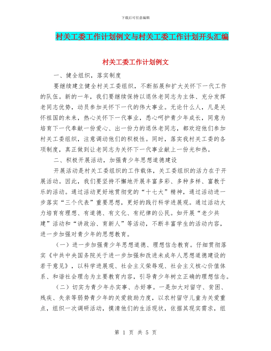 村关工委工作计划例文与村关工委工作计划开头汇编_第1页