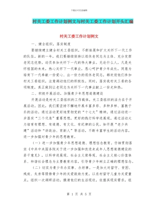 村关工委工作计划例文与村关工委工作计划开头汇编