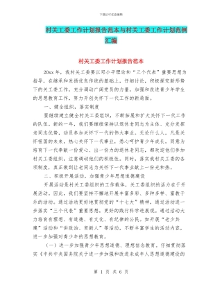 村关工委工作计划报告范本与村关工委工作计划范例汇编