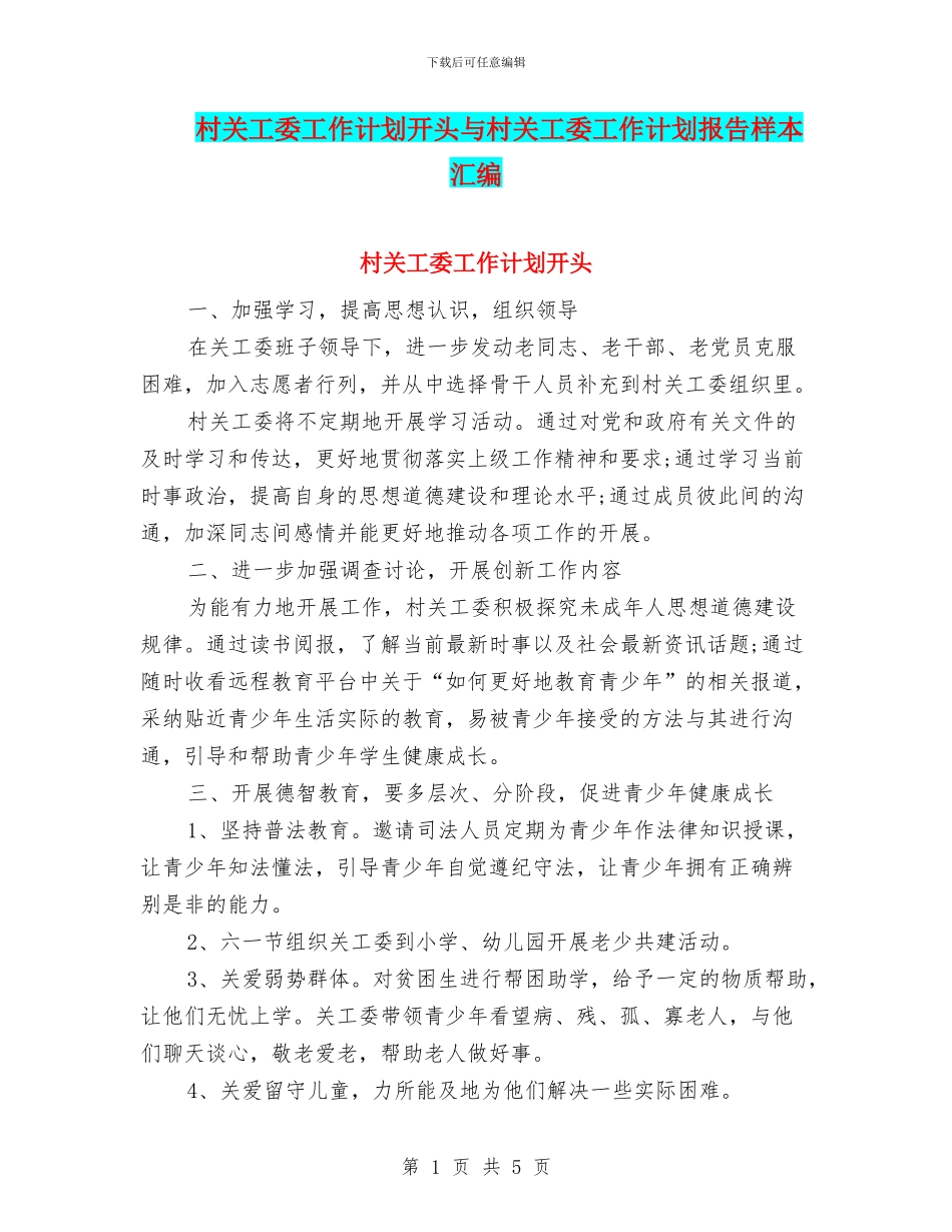 村关工委工作计划开头与村关工委工作计划报告样本汇编_第1页