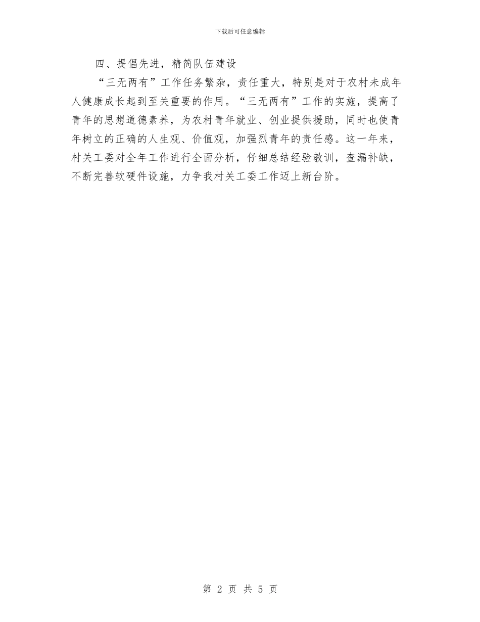 村关工委工作计划开头与村关工委工作计划报告样本汇编_第2页