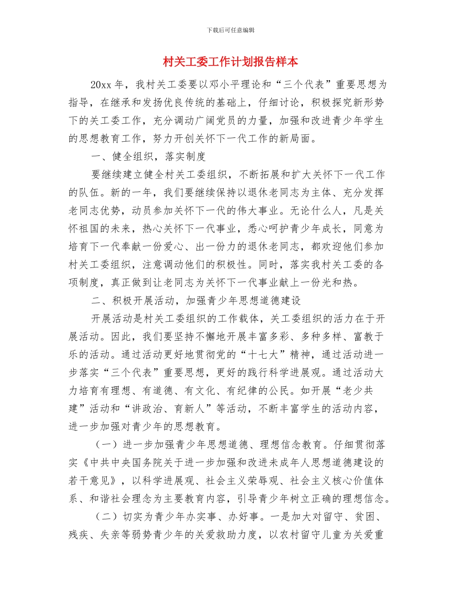 村关工委工作计划开头与村关工委工作计划报告样本汇编_第3页