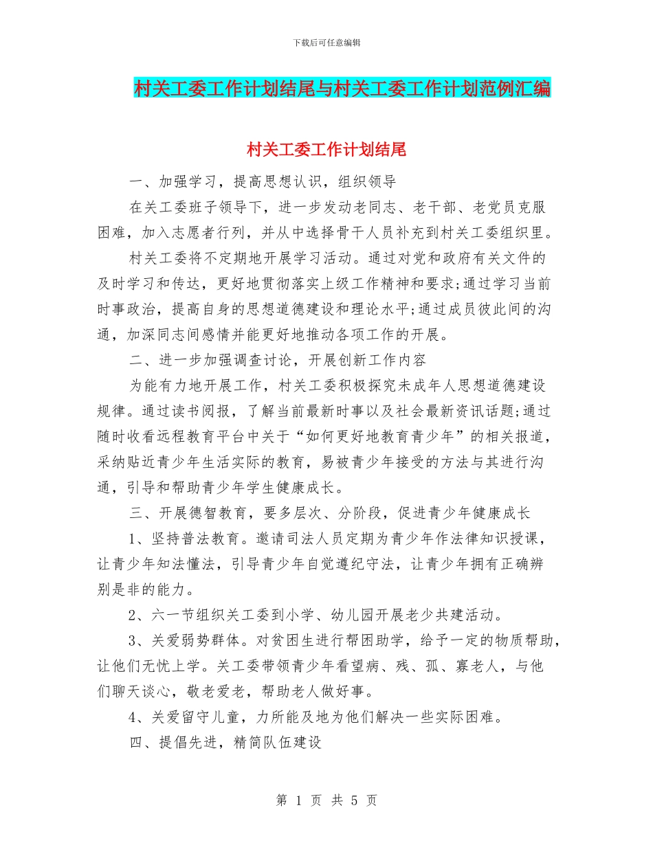 村关工委工作计划结尾与村关工委工作计划范例汇编_第1页