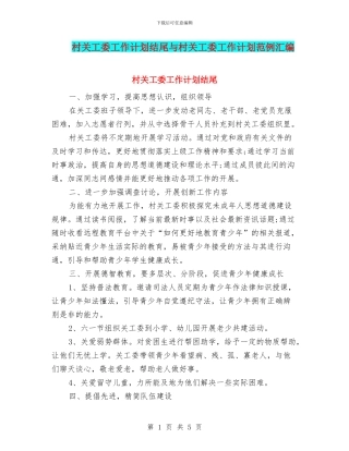村关工委工作计划结尾与村关工委工作计划范例汇编