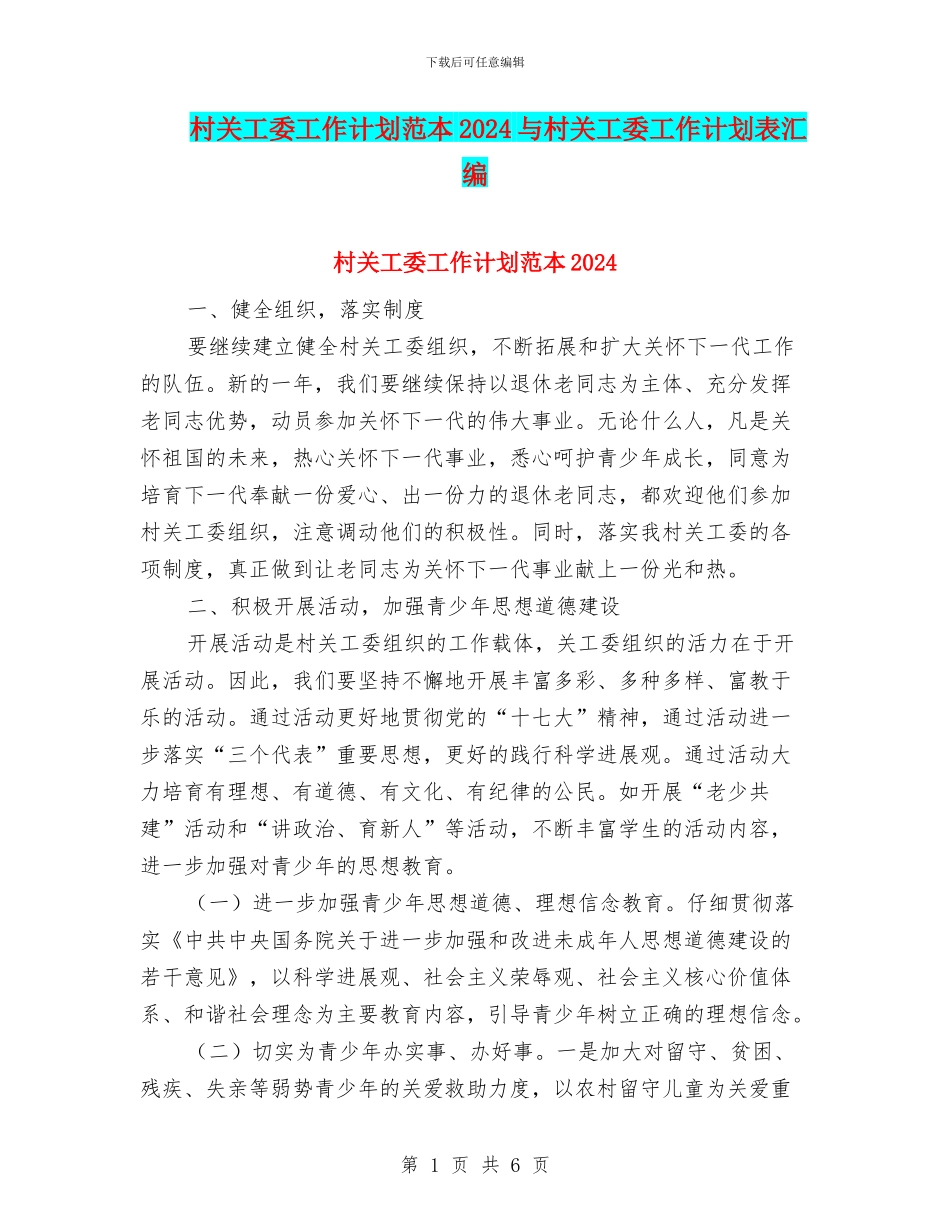 村关工委工作计划范本2024与村关工委工作计划表汇编_第1页