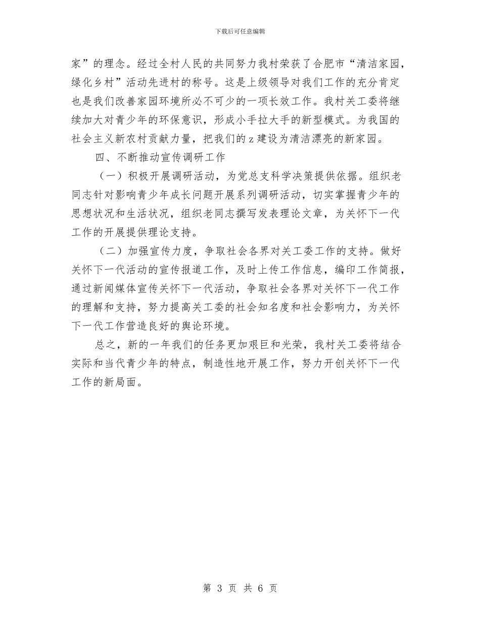 村关工委工作计划范本2024与村关工委工作计划表汇编_第3页