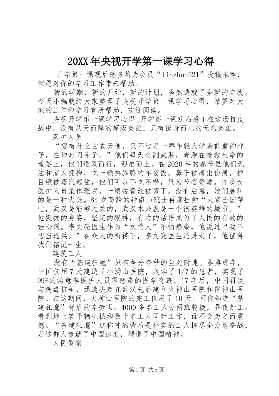 20XX年央视开学第一课学习心得_第1页