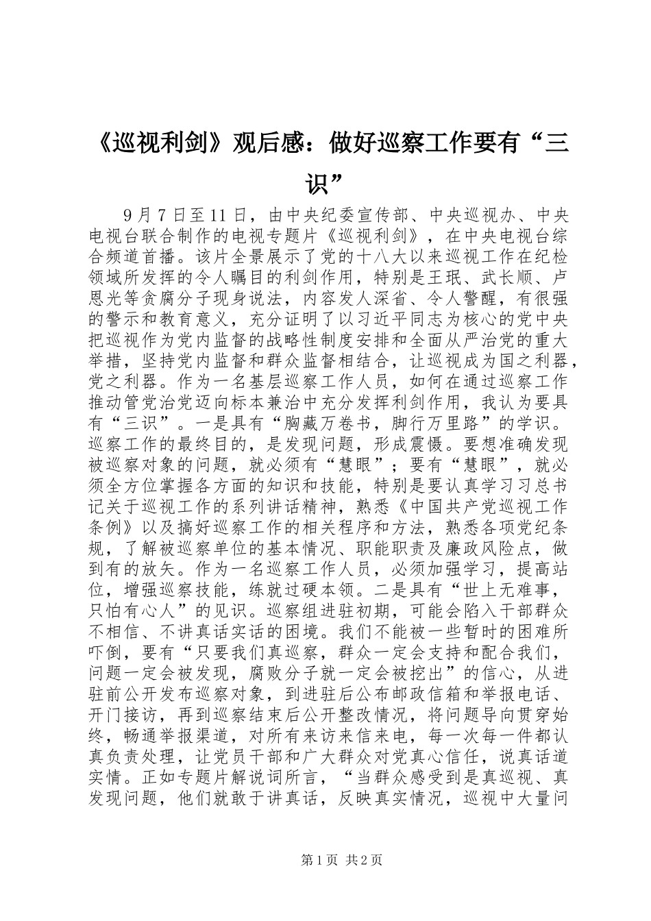 《巡视利剑》观后感：做好巡察工作要有“三识”_第1页