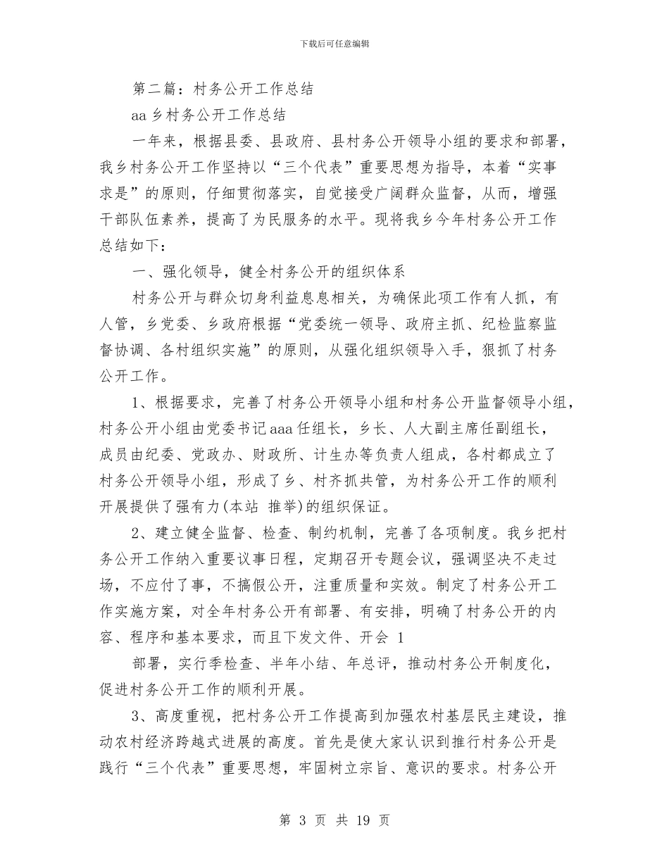 村务公开工作总结与村务公开民主管理工作情况总结汇编_第3页