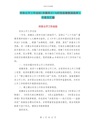 村务公开工作总结与村务监督换届选举工作意见汇编