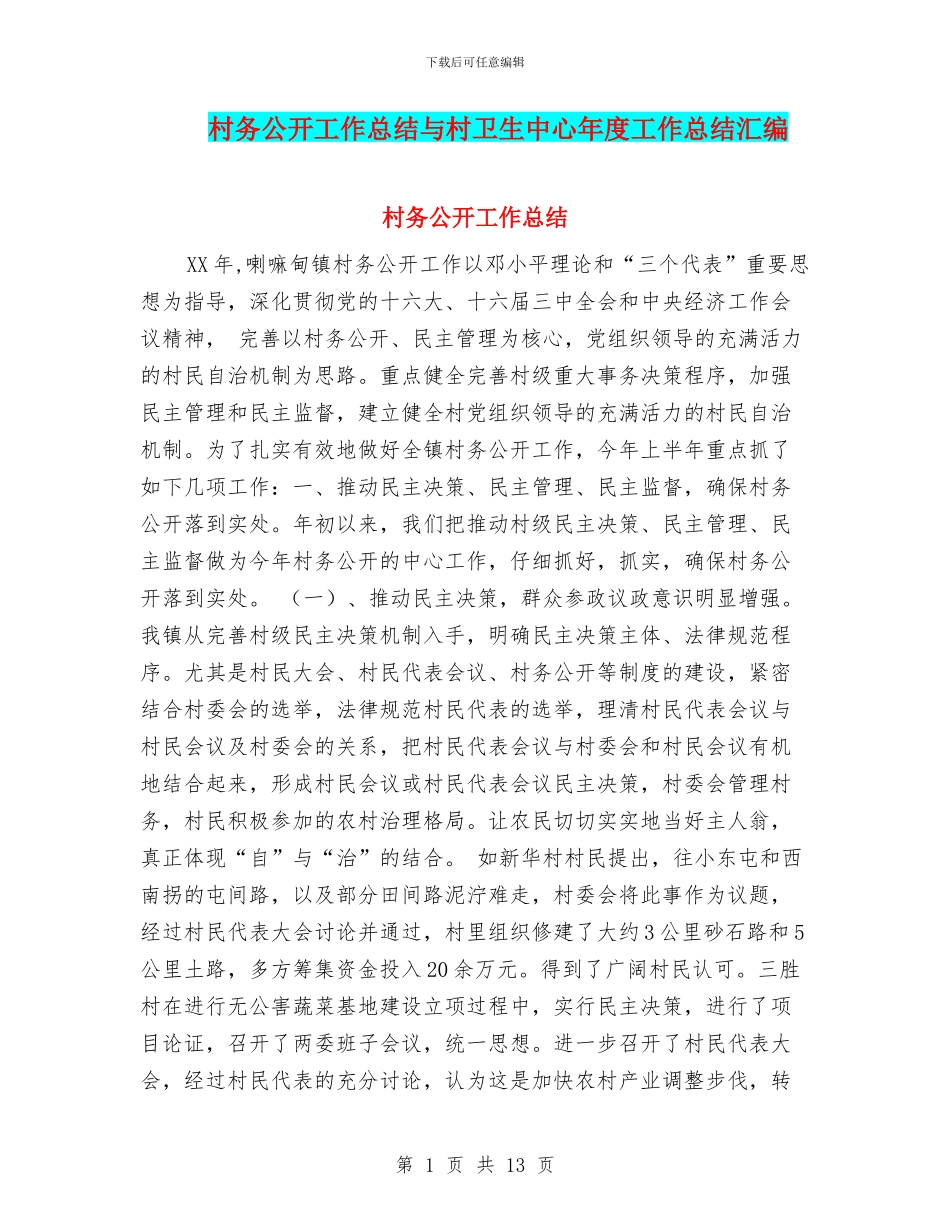 村务公开工作总结与村卫生中心年度工作总结汇编_第1页