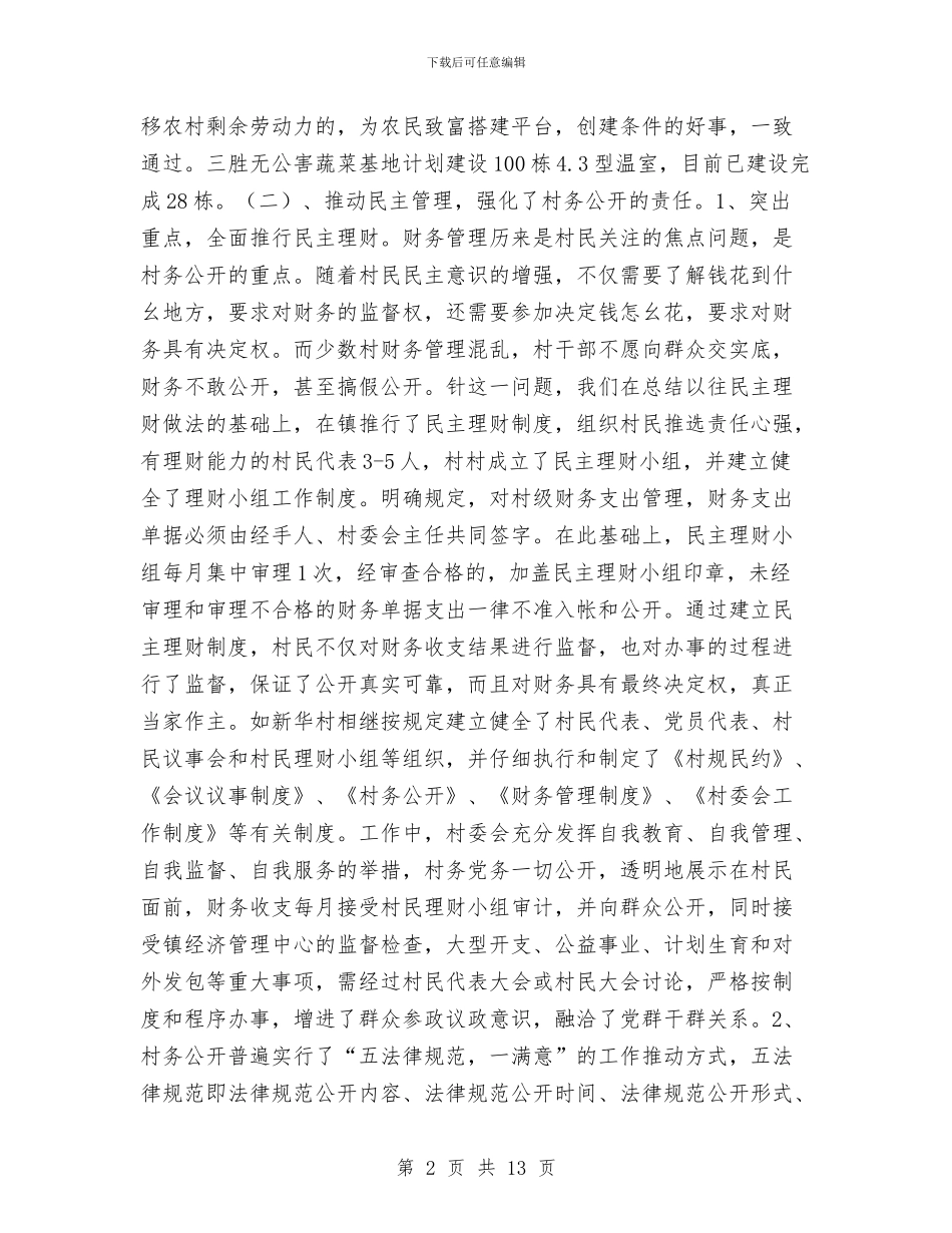 村务公开工作总结与村卫生中心年度工作总结汇编_第2页