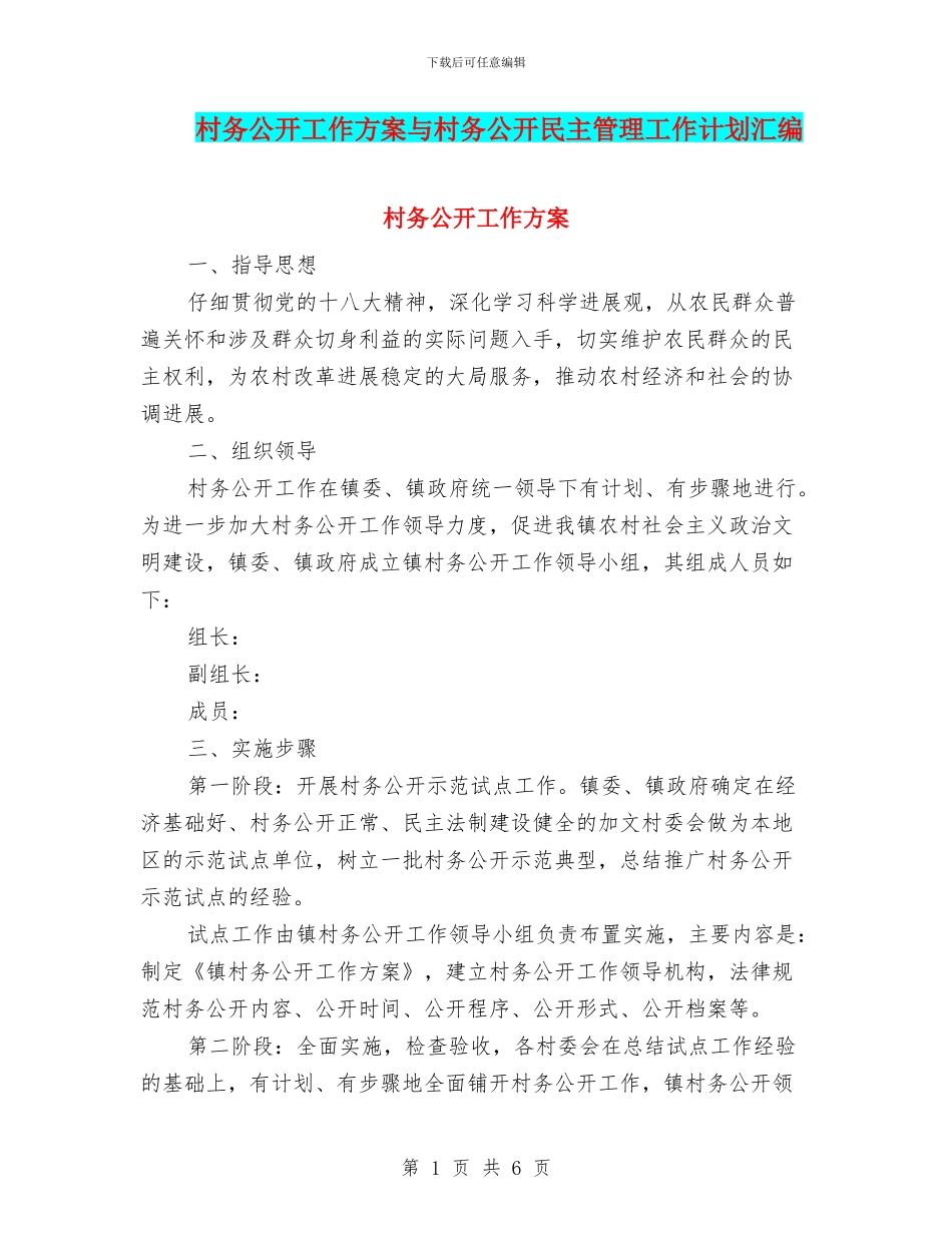 村务公开工作方案与村务公开民主管理工作计划汇编_第1页