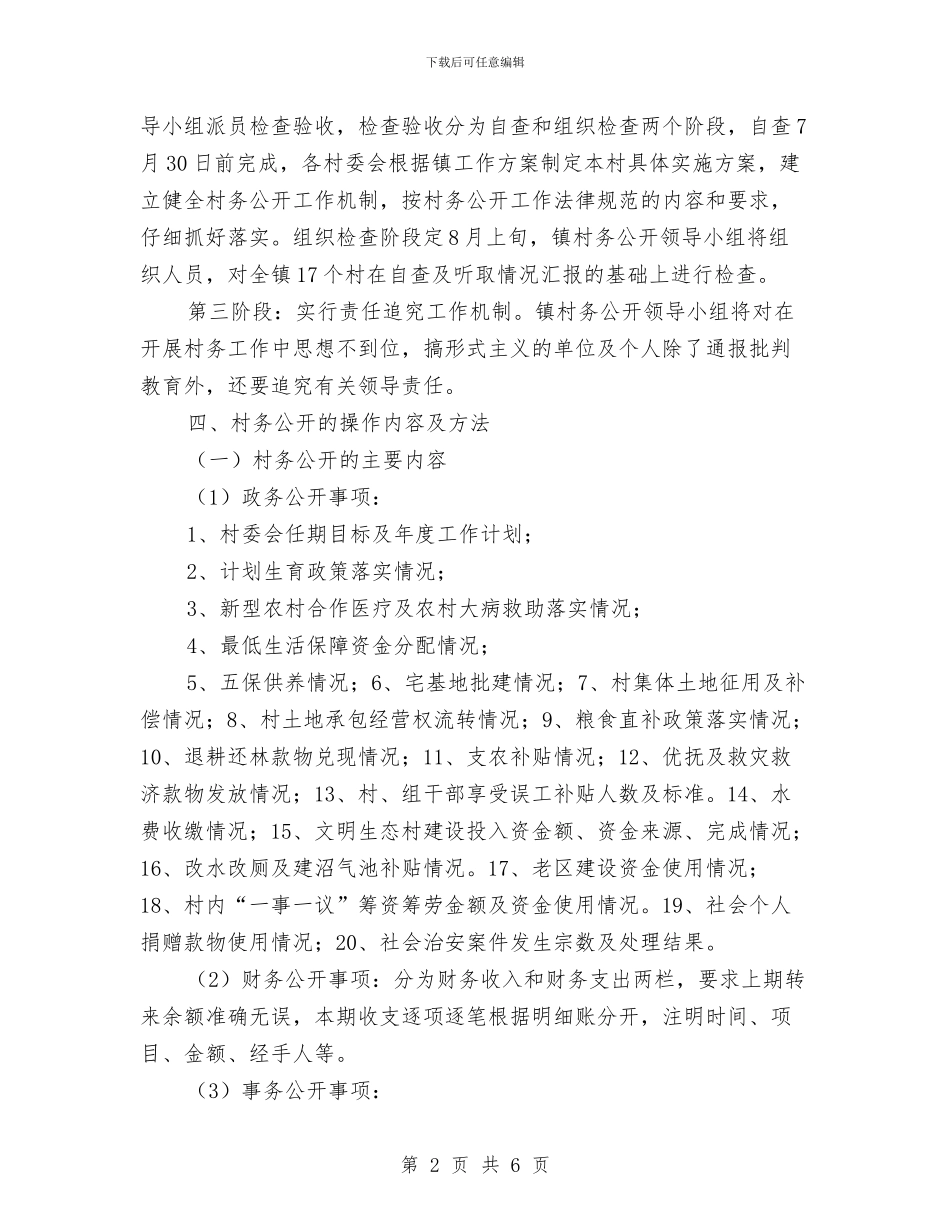 村务公开工作方案与村务公开民主管理工作计划汇编_第2页