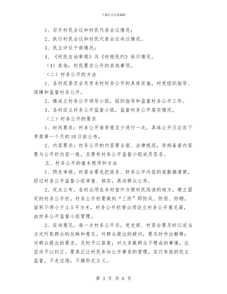 村务公开工作方案与村务公开民主管理工作计划汇编_第3页