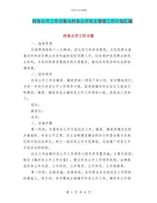 村务公开工作方案与村务公开民主管理工作计划汇编