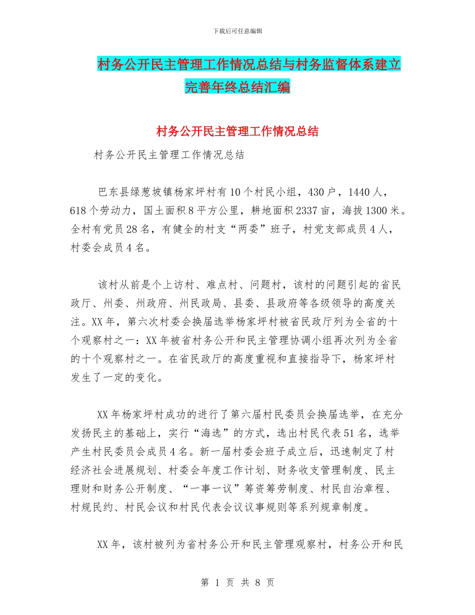 村务公开民主管理工作情况总结与村务监督体系建立完善年终总结汇编_第1页