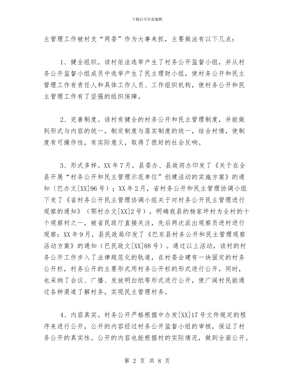 村务公开民主管理工作情况总结与村务监督体系建立完善年终总结汇编_第2页