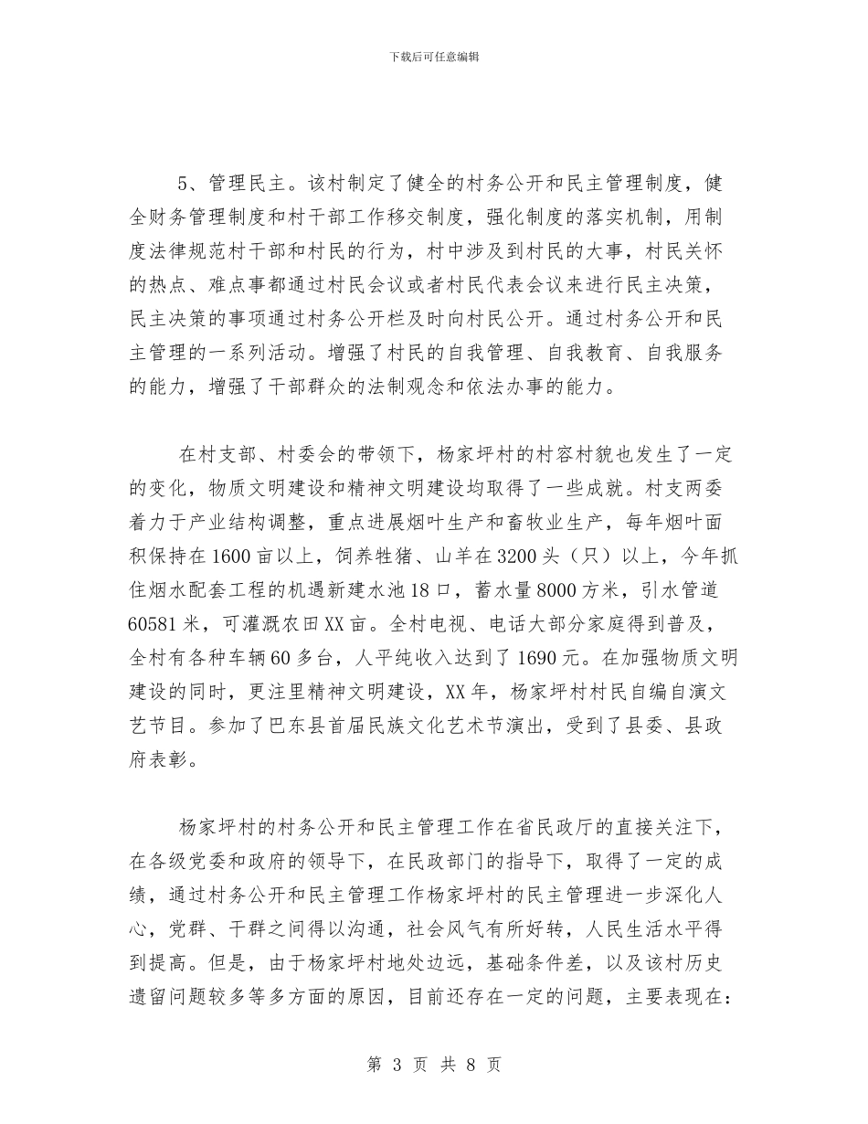 村务公开民主管理工作情况总结与村务监督体系建立完善年终总结汇编_第3页