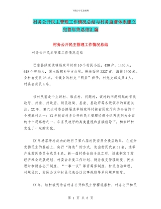 村务公开民主管理工作情况总结与村务监督体系建立完善年终总结汇编