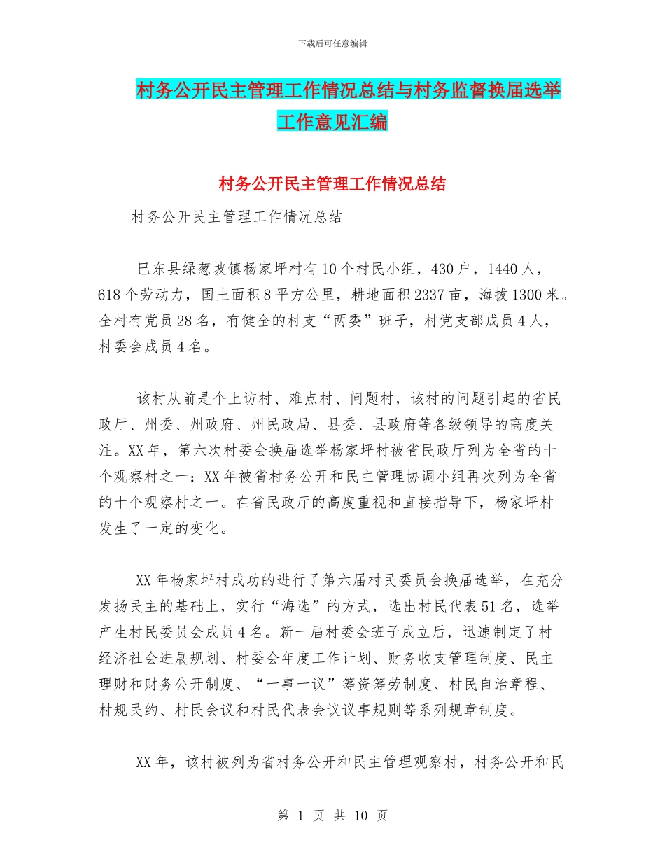 村务公开民主管理工作情况总结与村务监督换届选举工作意见汇编_第1页