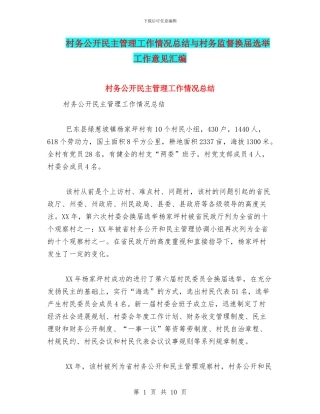村务公开民主管理工作情况总结与村务监督换届选举工作意见汇编