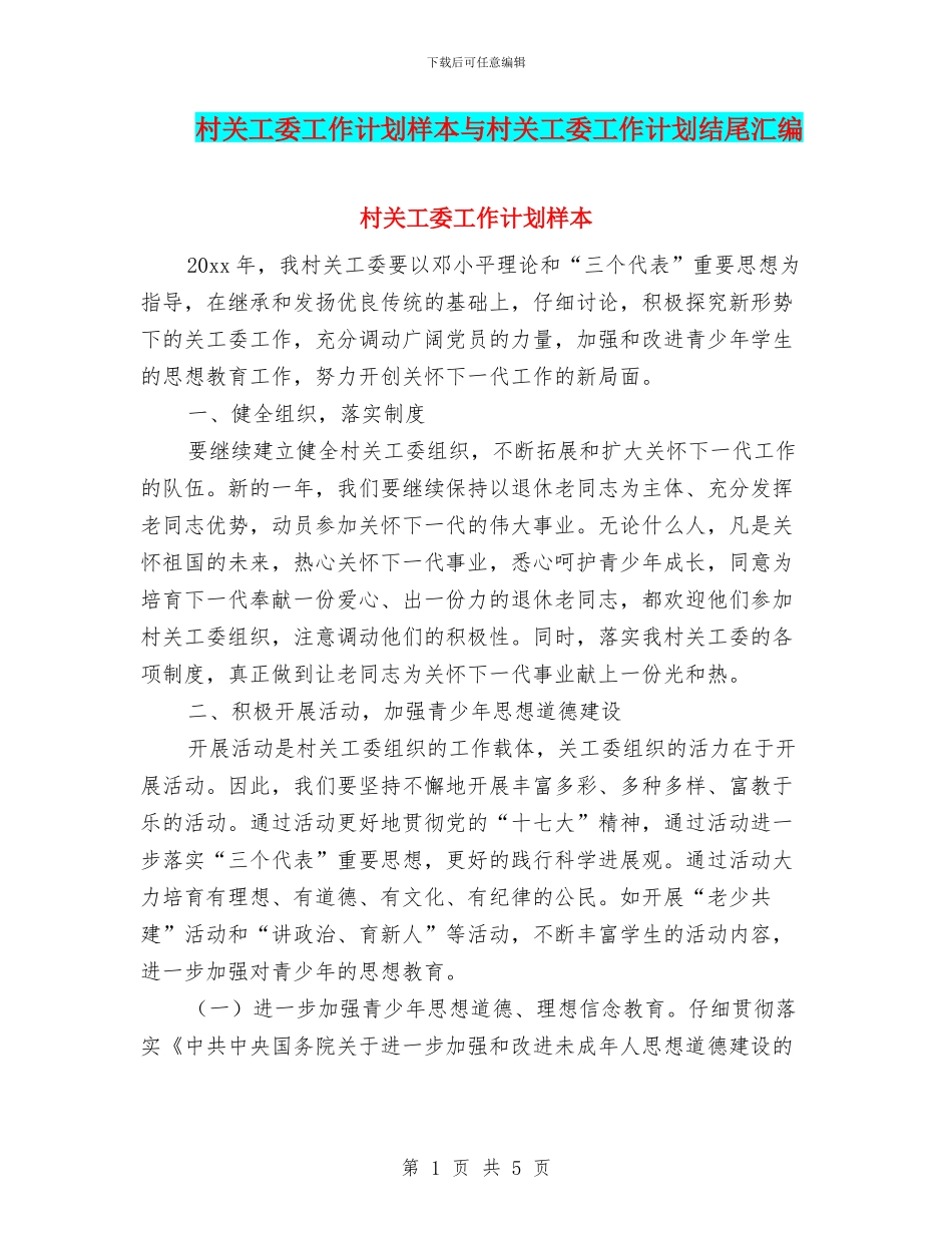 村关工委工作计划样本与村关工委工作计划结尾汇编_第1页