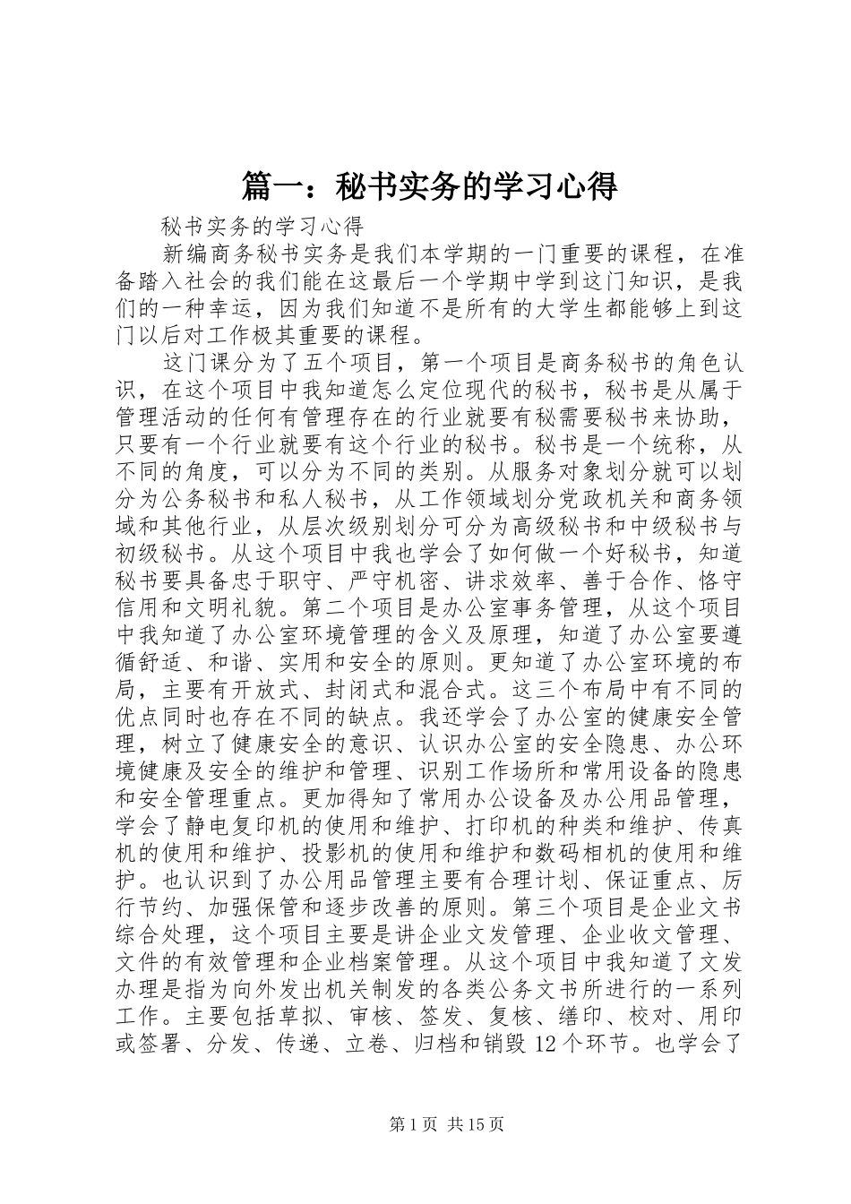 篇一：秘书实务的学习心得_第1页