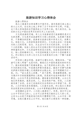 旅游知识学习心得体会