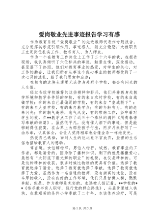 爱岗敬业先进事迹报告学习有感