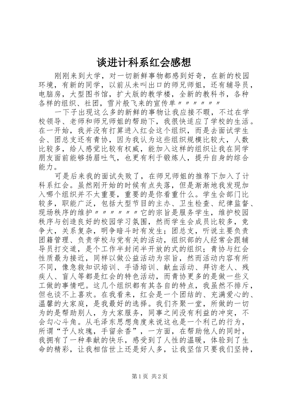 谈进计科系红会感想_第1页