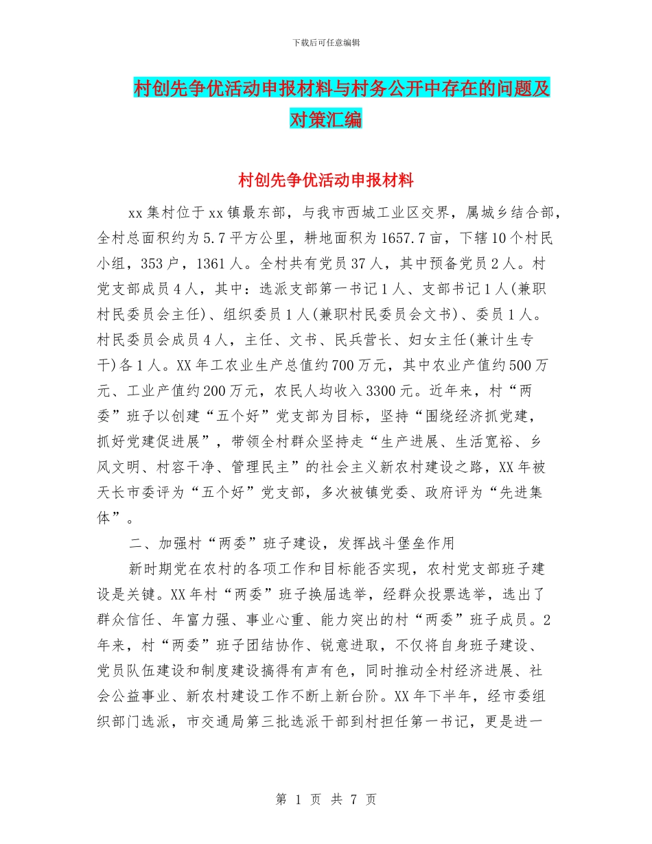 村创先争优活动申报材料与村务公开中存在的问题及对策汇编_第1页