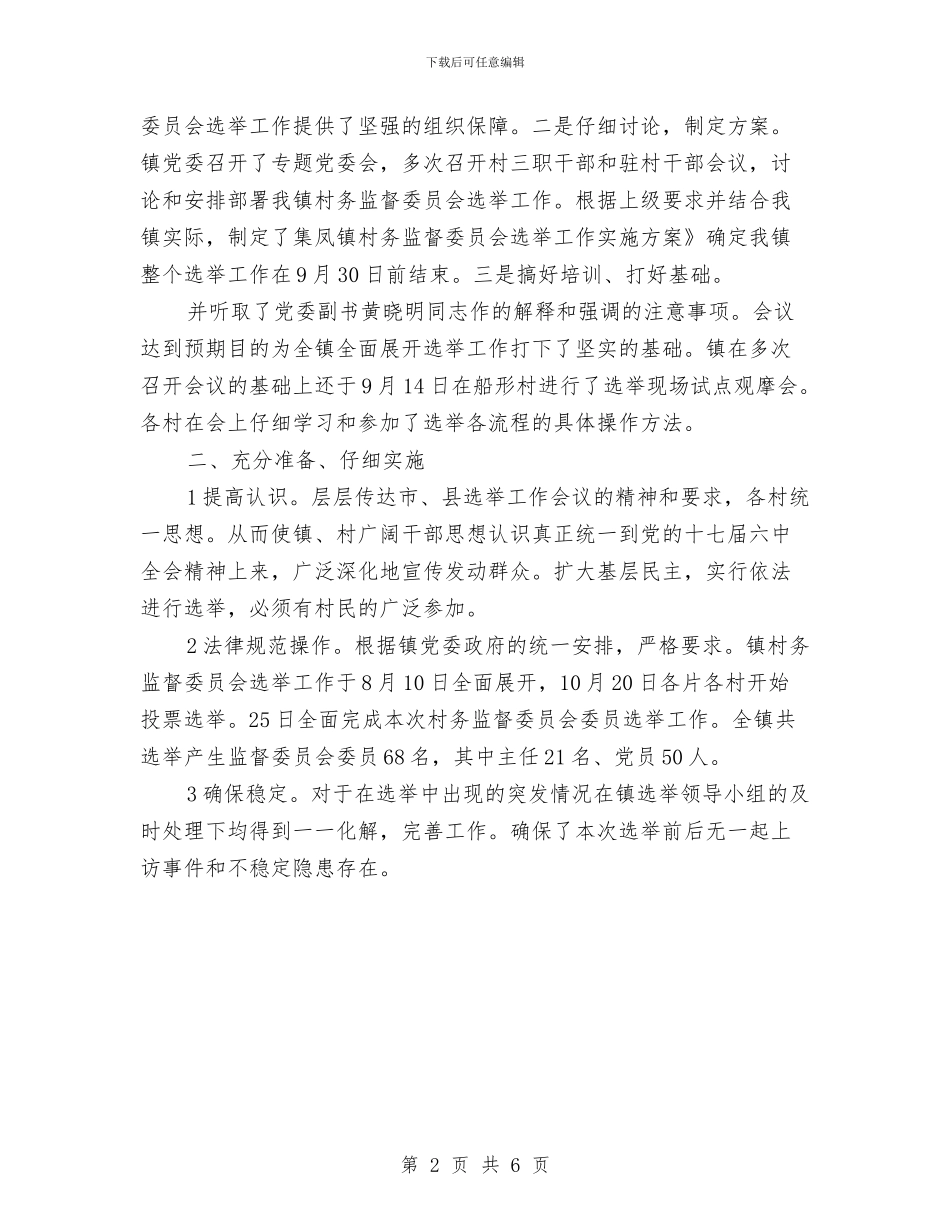 村务监督体系建立完善年终总结与村务监督换届选举工作意见汇编_第2页