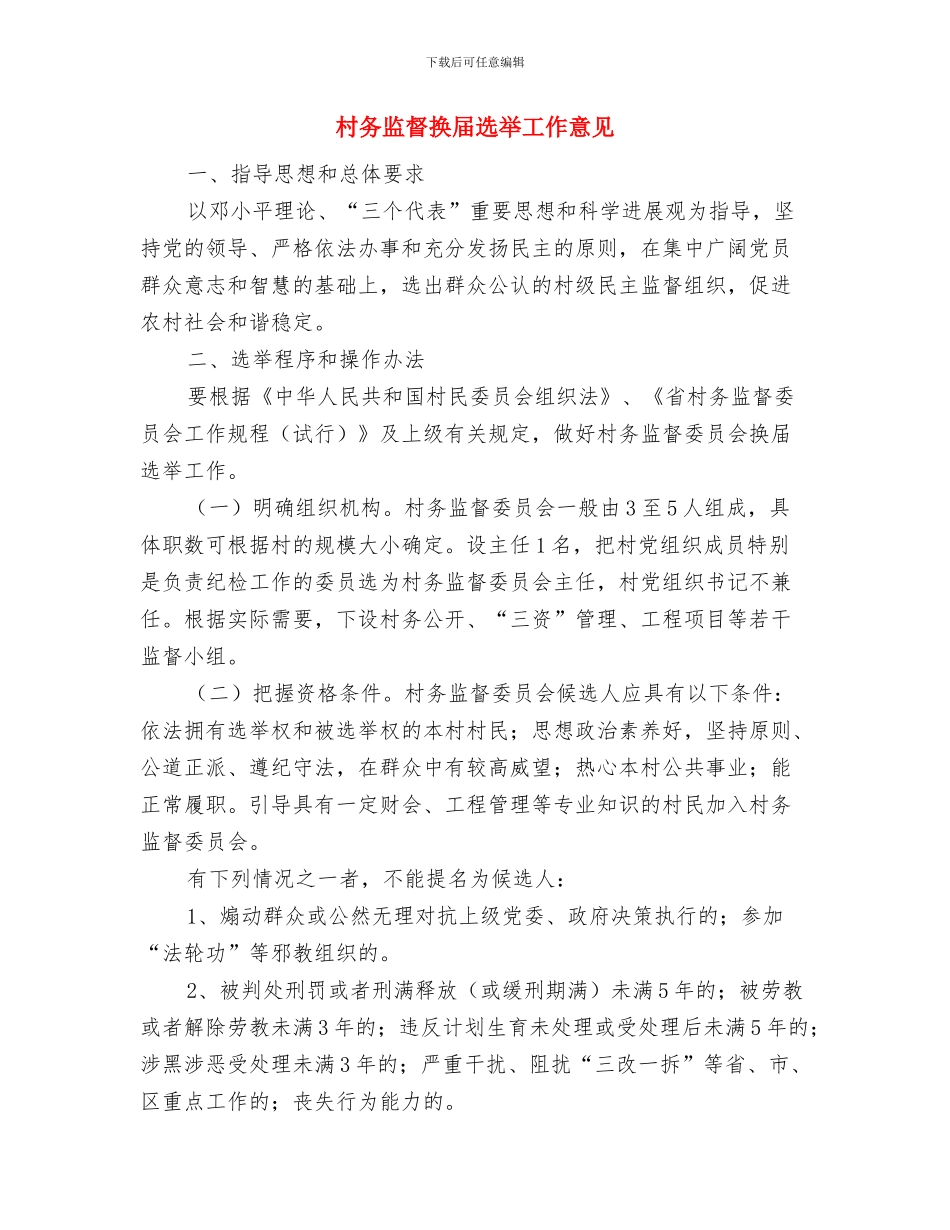 村务监督体系建立完善年终总结与村务监督换届选举工作意见汇编_第3页