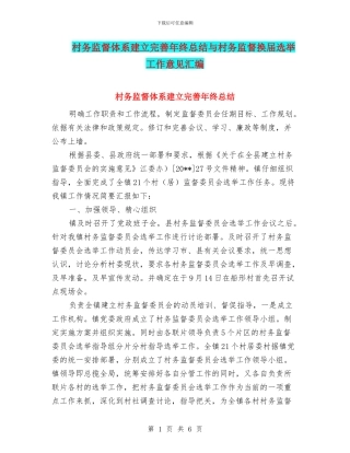 村务监督体系建立完善年终总结与村务监督换届选举工作意见汇编